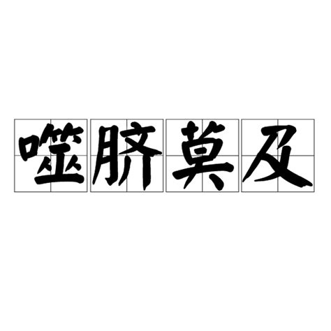 噬臍莫及意思|噬臍莫及的解釋